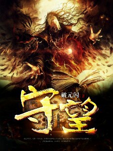 守望