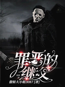罪恶的继父