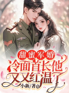 甜蜜军婚，冷面首长他又又红温了