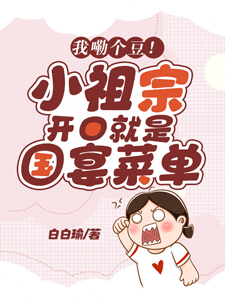 我嘞个豆！小祖宗开口就是国宴菜单